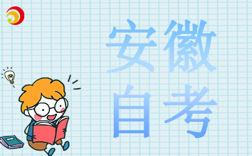 2024安徽自考學士學位申請時間